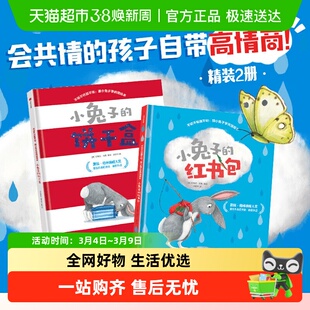 不听不听就不听跟小兔子学共情绘本小兔子的饼干盒小兔子的红书包