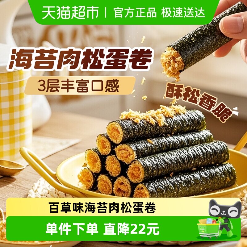 【下拉详情领券】百草味海苔肉松蛋卷饼干儿童孕妇海味休闲零食