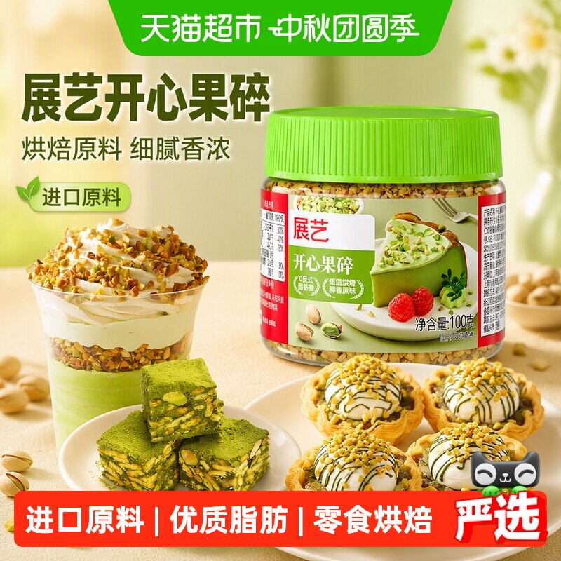 展艺开心果碎低温烘烤烘焙装饰										