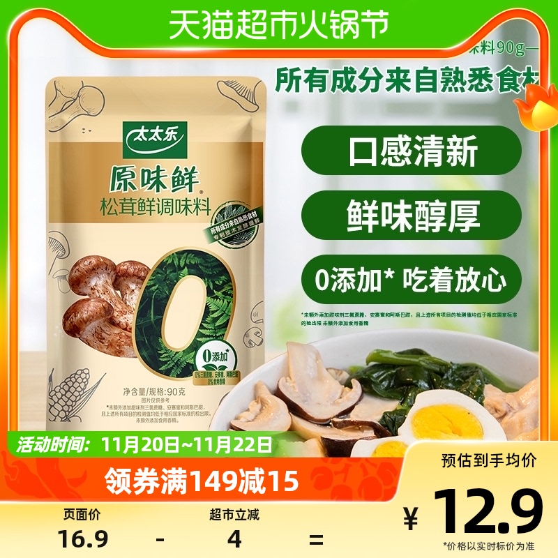 包邮太太乐原味鲜松茸鲜调味料90g*1袋0添加替代鸡精炒菜家用