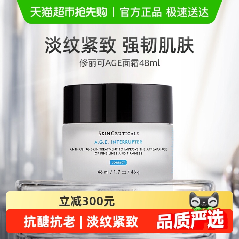 修丽可AGE面霜48ml紧致抗衰老