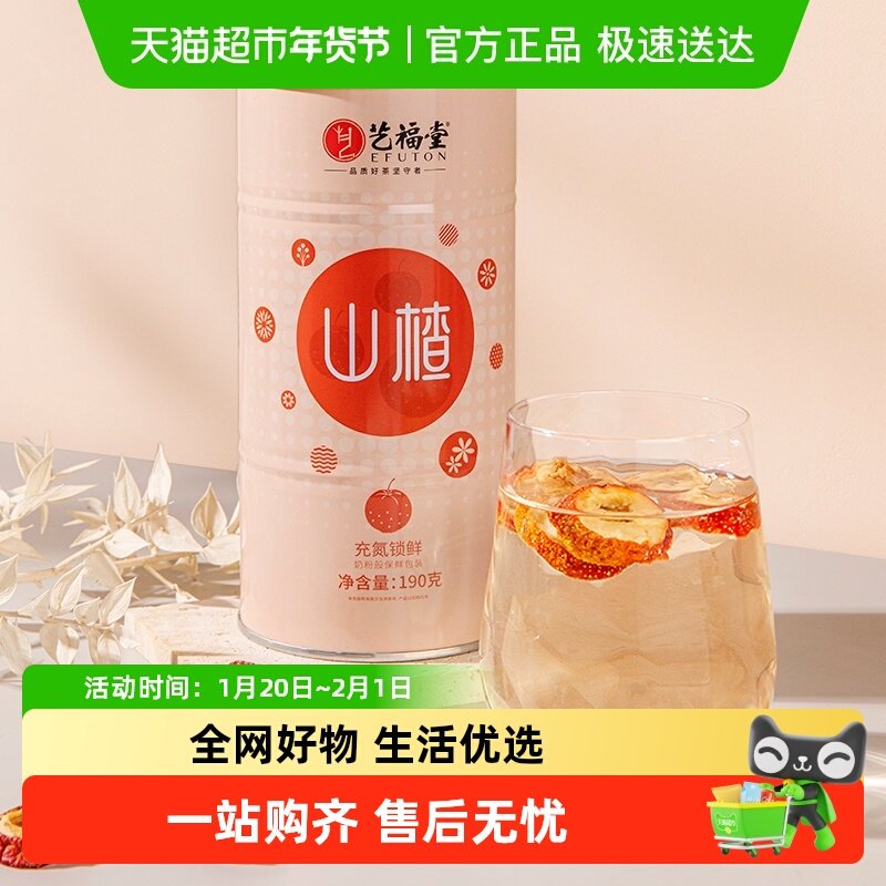 艺福堂花草茶新鲜特级山楂干片无核酸甜开胃泡水喝的搭陈皮,茶,代用/花草茶,淘宝优惠券,粉丝福利购,淘宝优惠卷