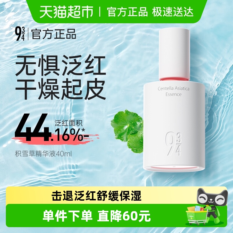 934积雪草舒缓修护精华液