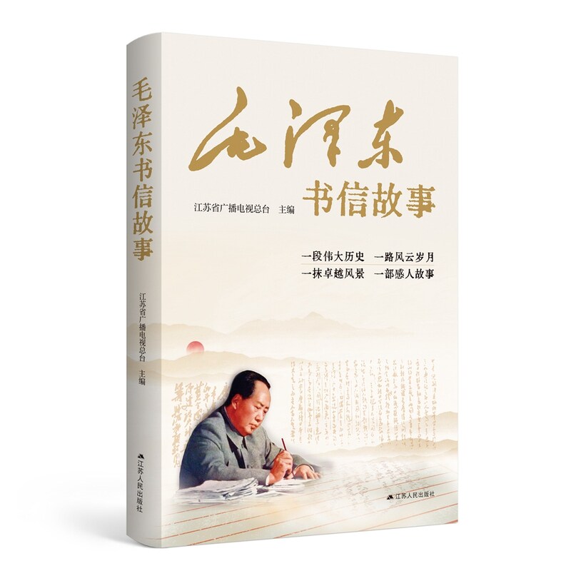 【官方正版】 毛泽东书信故事 江苏省广播电视总台主编 江苏人民出版社 9787214302687
