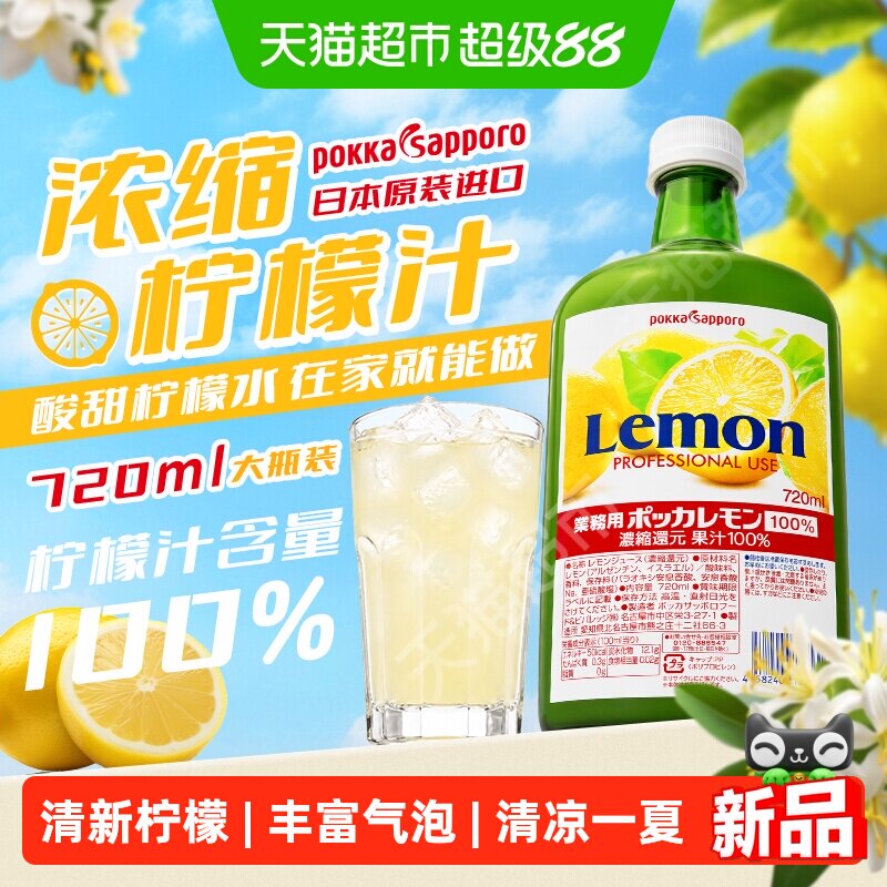 日本进口PokkaSapporo百佳柠檬汁水果汁浓缩柠檬调味汁720ml