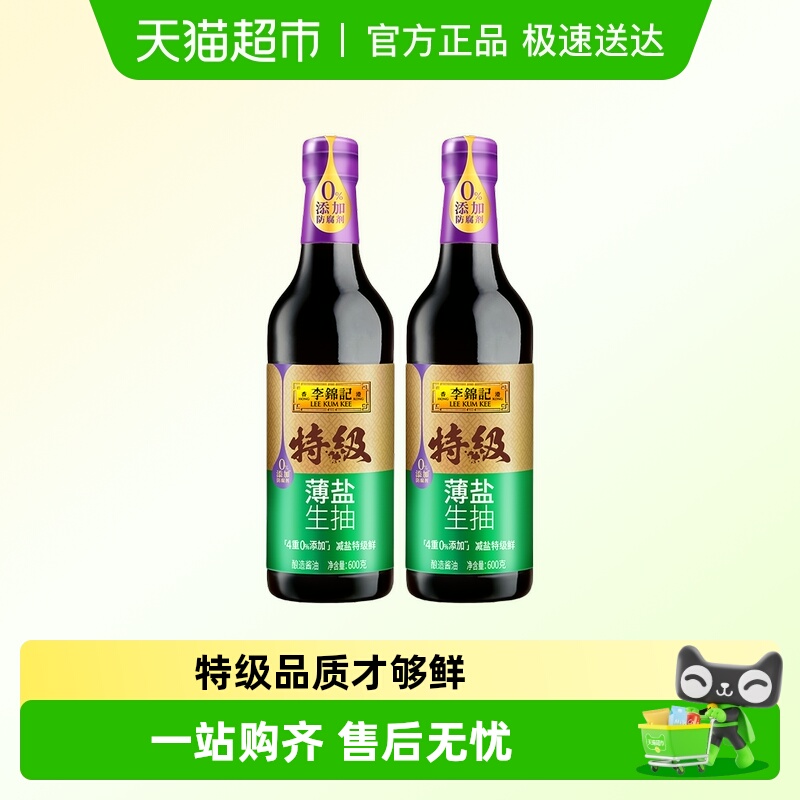 李锦记特级薄盐家用酱油