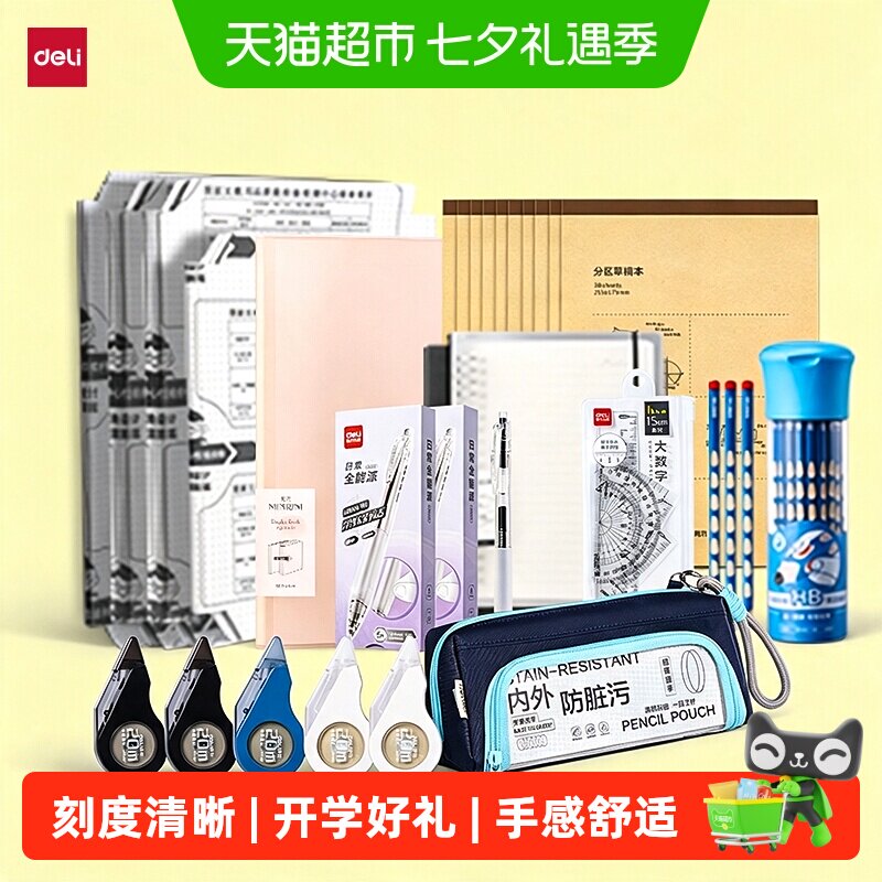 得力开学文具套装