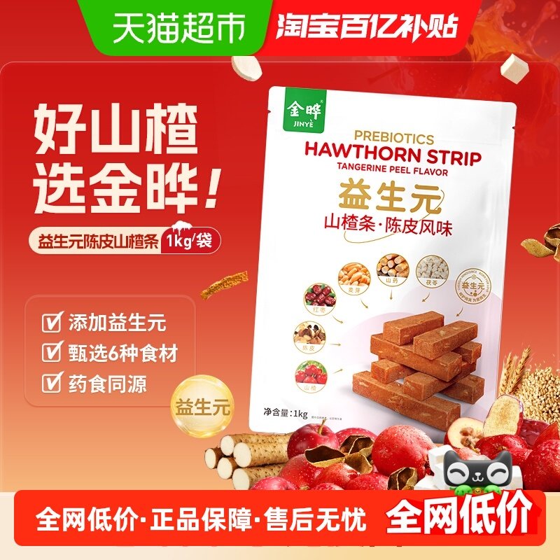 金晔益生元陈皮山楂条独立包装原果制浆纯净配方健护肠道健康零食