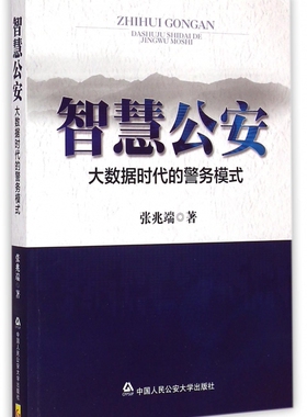 【正版】智慧公安 大数据时代的警务模式 张兆端