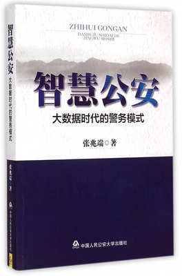 正版智慧:大数据时代的警务模式 张兆端 著 9787565321849