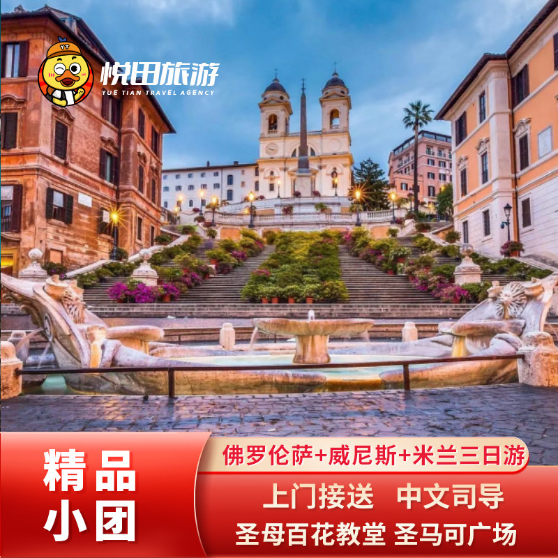 意大利罗马至佛罗伦萨+威尼斯+米兰3日游2-6人中文小团包车旅游