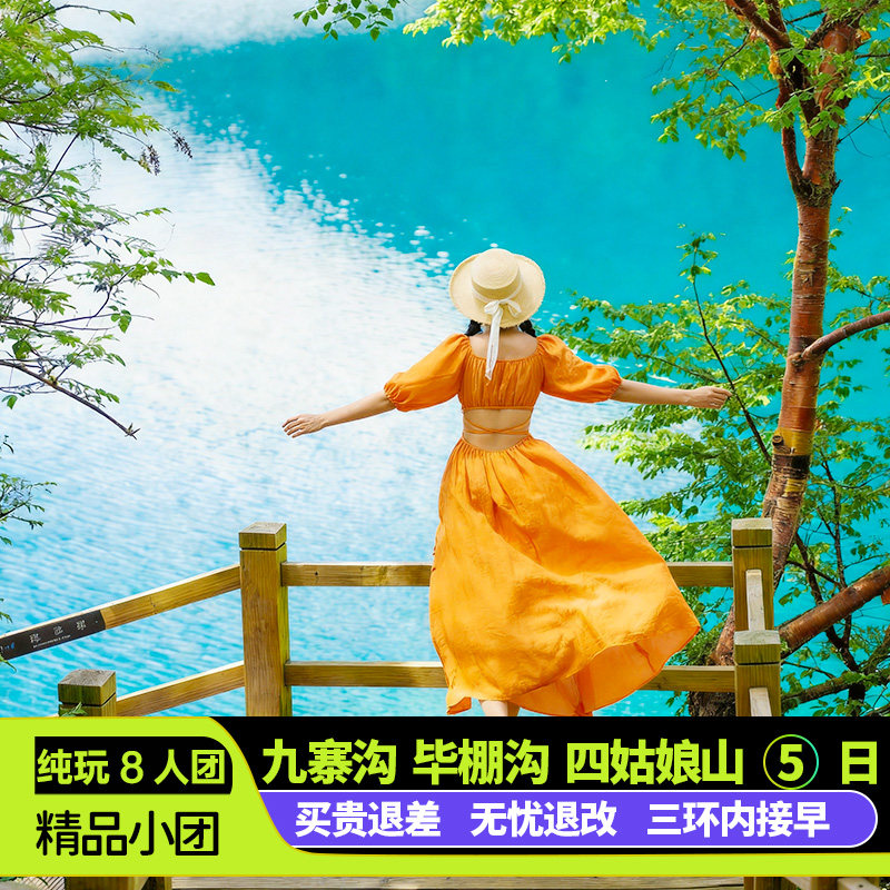 九寨沟毕棚沟四姑娘山5天小团