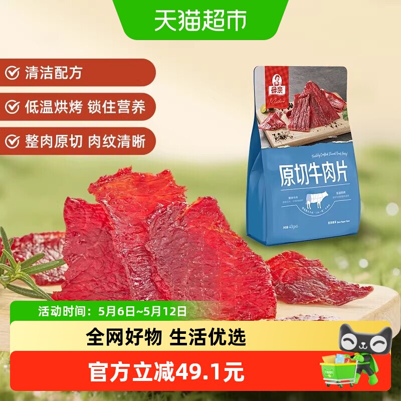 母亲原切牛肉片黑胡椒味240g办公室休闲零食解馋充饥肉脯礼包礼袋