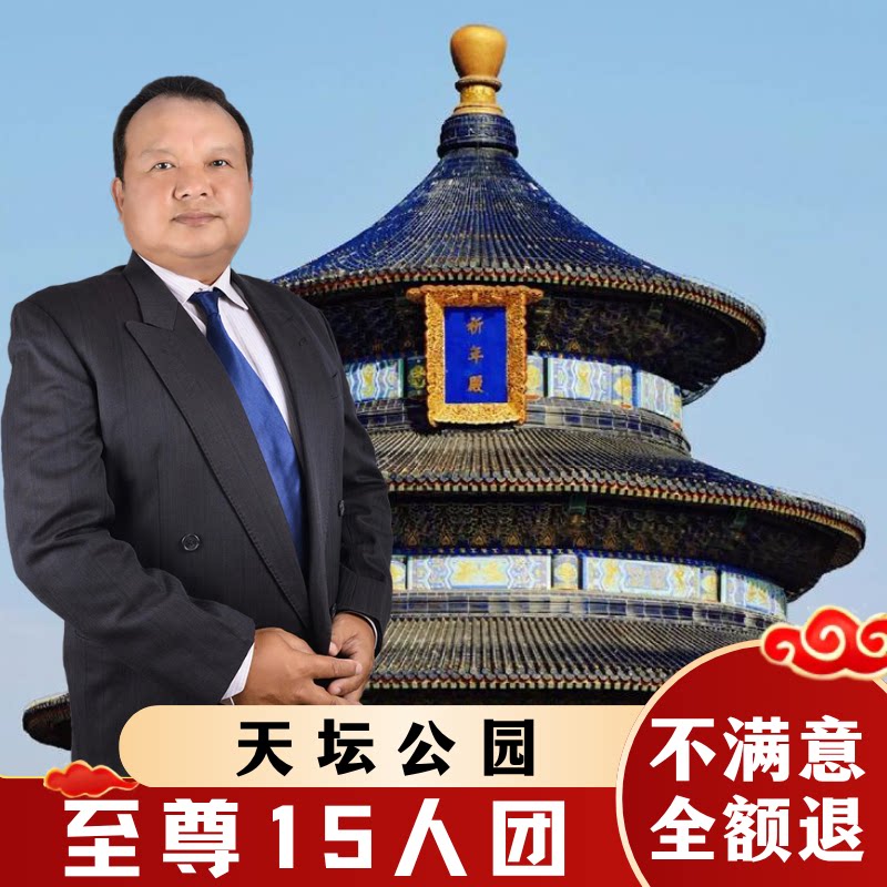 北京天坛公园【至尊15人团*含门票】2.5h导游讲解私家团亲子游