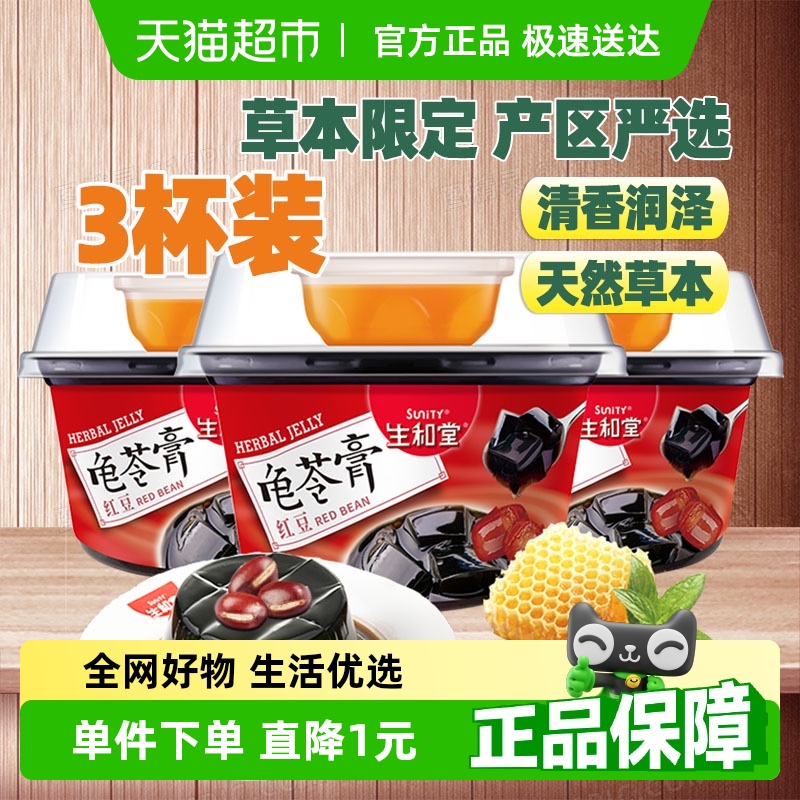 生和堂非果冻红豆龟苓膏202gx3杯配蜂蜜布丁代餐网红零食下午茶BY