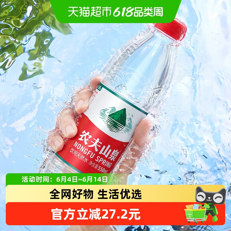 农夫山泉饮用天然水550ml*12瓶*4包塑膜装居家办公常备