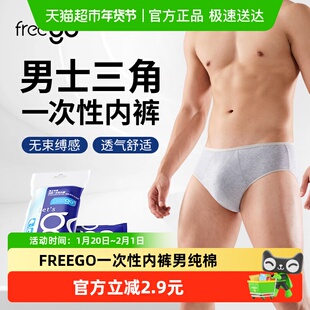 FREEGO一次性内裤男纯棉5A抗菌免洗即抛独立包装