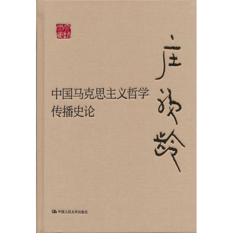 中国马克思主义哲学传播史论 马克思主义哲学 传播历史脉络 中国哲学发展 学术研究著作 理论传播历程 历史文献资料 9787300344560