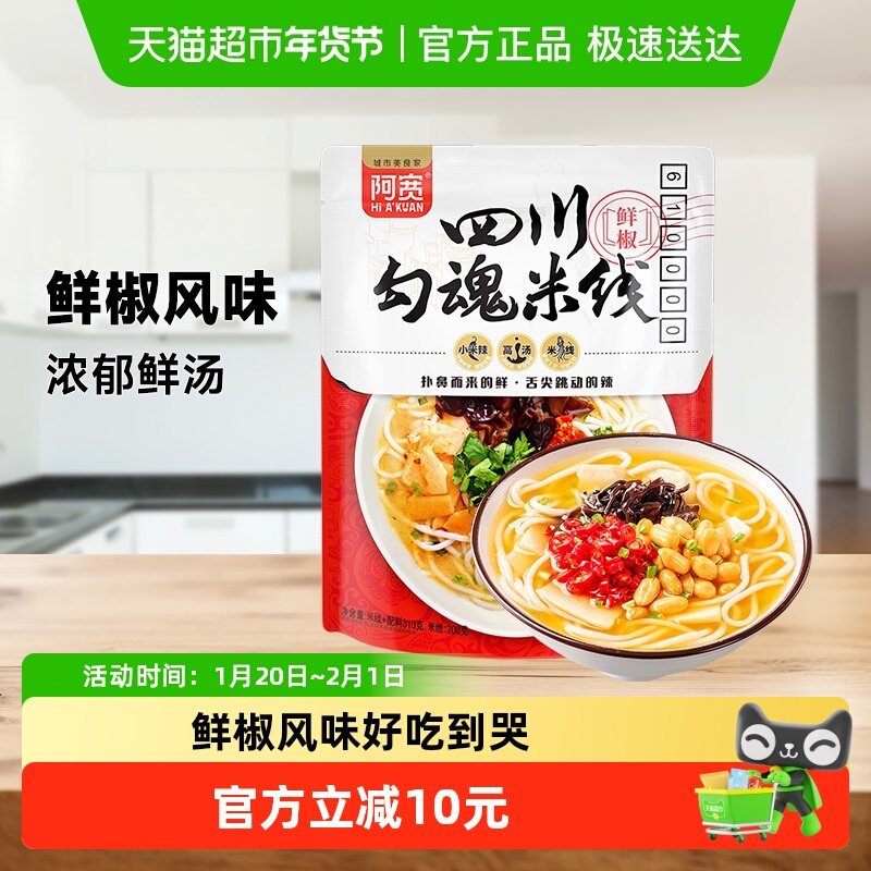 阿宽陈记食品四川客家勾魂米线310g*4袋干米线干米粉汤泡非油炸,粮油调味/速食/干货/烘焙,螺蛳粉,淘宝优惠券,粉丝福利购,淘宝优惠卷