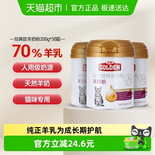 谷登羊奶粉猫咪宠物奶粉200g*3罐新生幼猫怀孕母猫产后营养品增肥