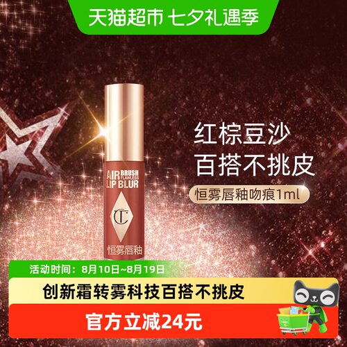 CT/夏洛特蒂铂丽恒雾唇釉吻痕