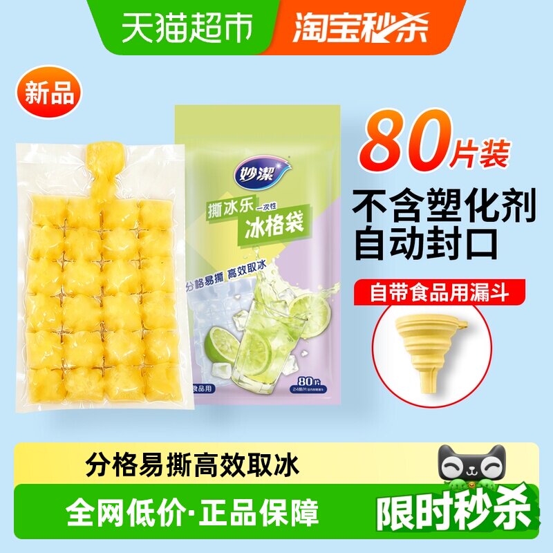 妙洁一次性家用冰袋冰块模具自封口夏日冰格袋食品级棒冰diy神器