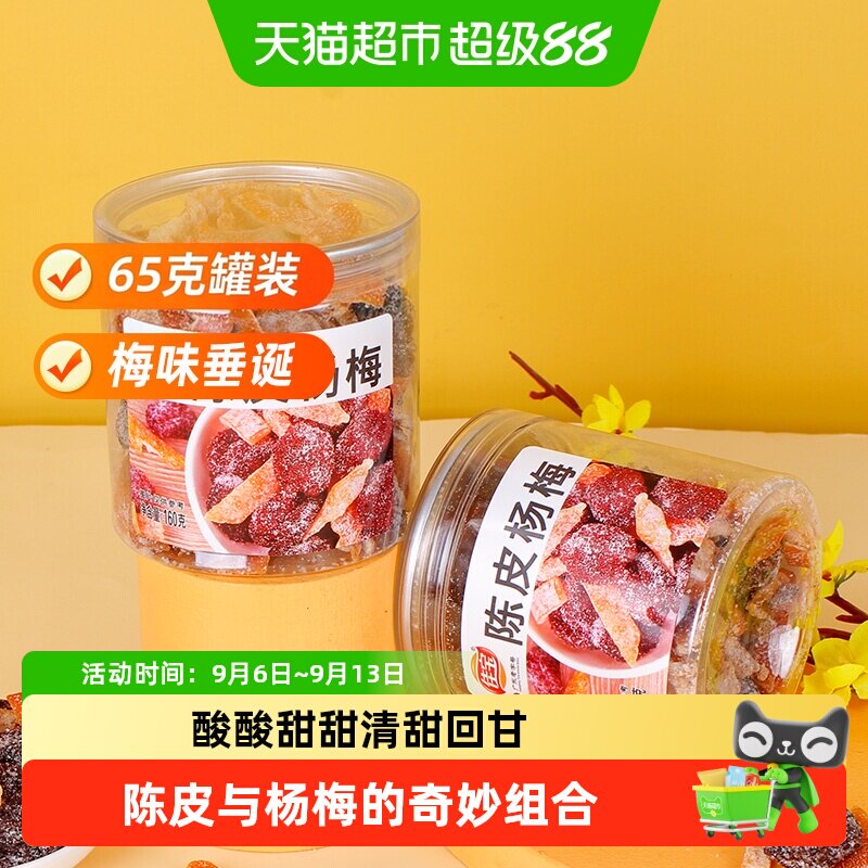 佳宝九制陈皮杨梅干追剧160g图片
