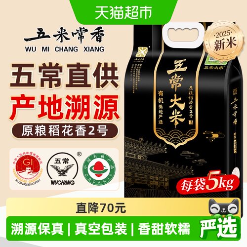 五米常香五常大米清香微甜5kg