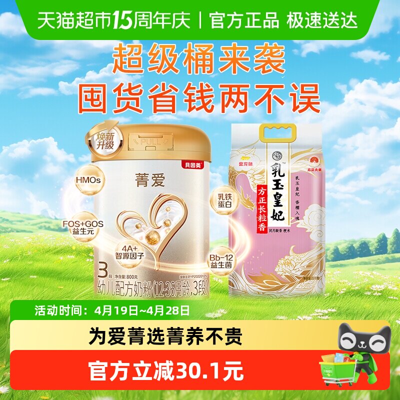 【超级桶】贝因美菁爱幼儿配方奶粉3段800g+金龙鱼长粒香东北大米