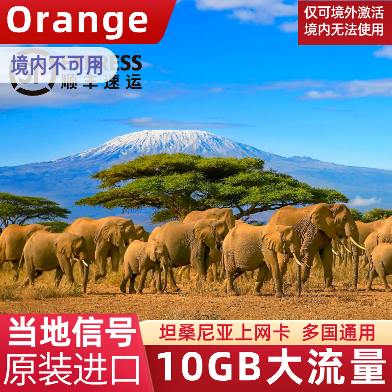 坦桑尼亚电话卡旅游流量上网卡Orange手机SIM卡5/7/10/15天10GB