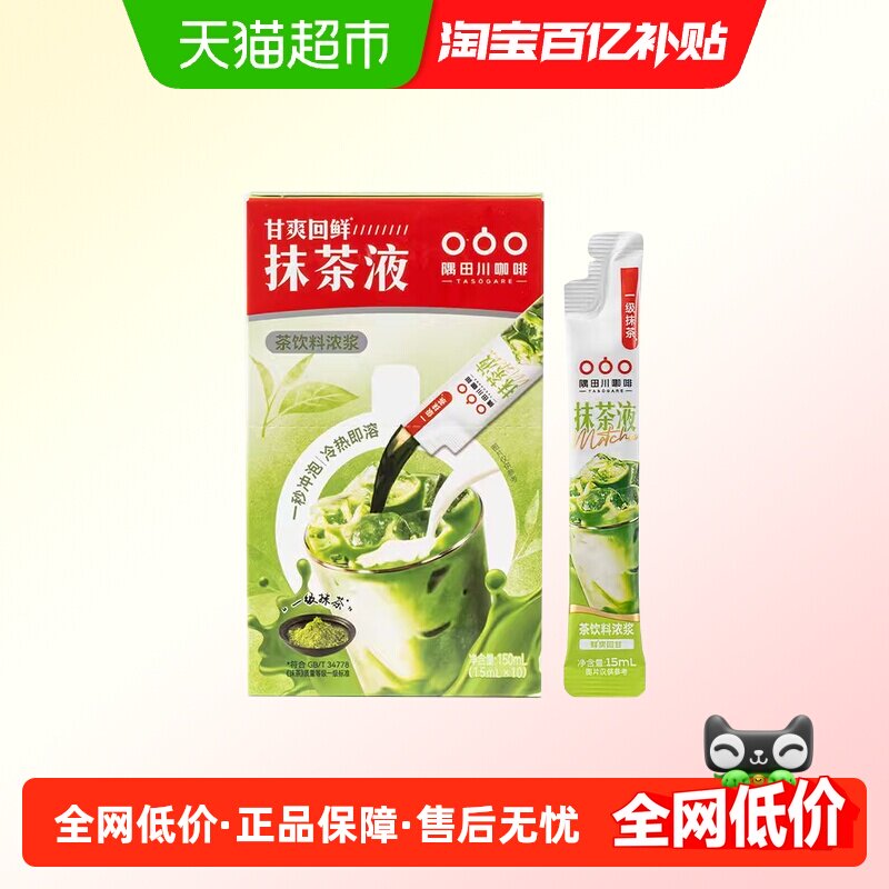 隅田川即饮10倍浓醇抹茶浓缩液即溶绿茶饮料清甜鲜爽15ml*10条,咖啡/麦片/冲饮,咖啡液,淘宝优惠券,粉丝福利购,淘宝优惠卷