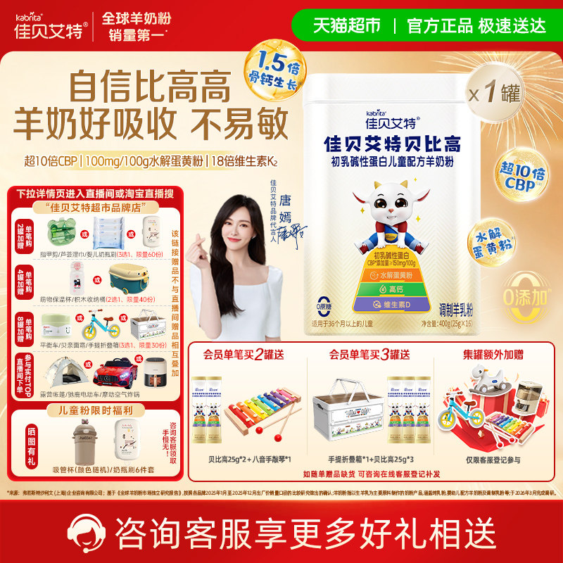 佳贝艾特贝比高儿童成长羊奶粉配方CBP因子生羊乳400g便携条装