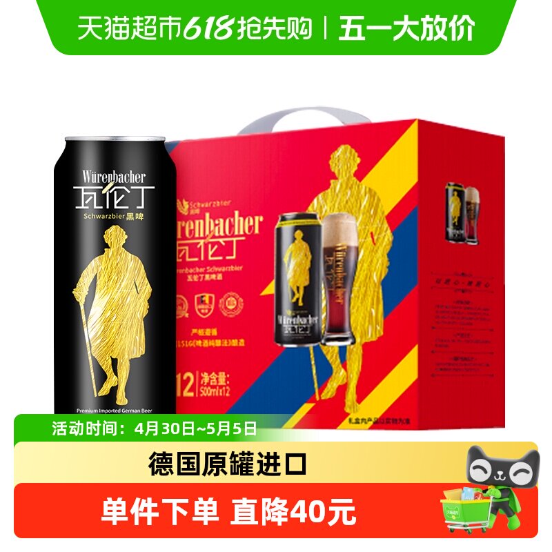 【礼盒】Wurenbacher瓦伦丁德国原装进口黑啤酒春节送礼