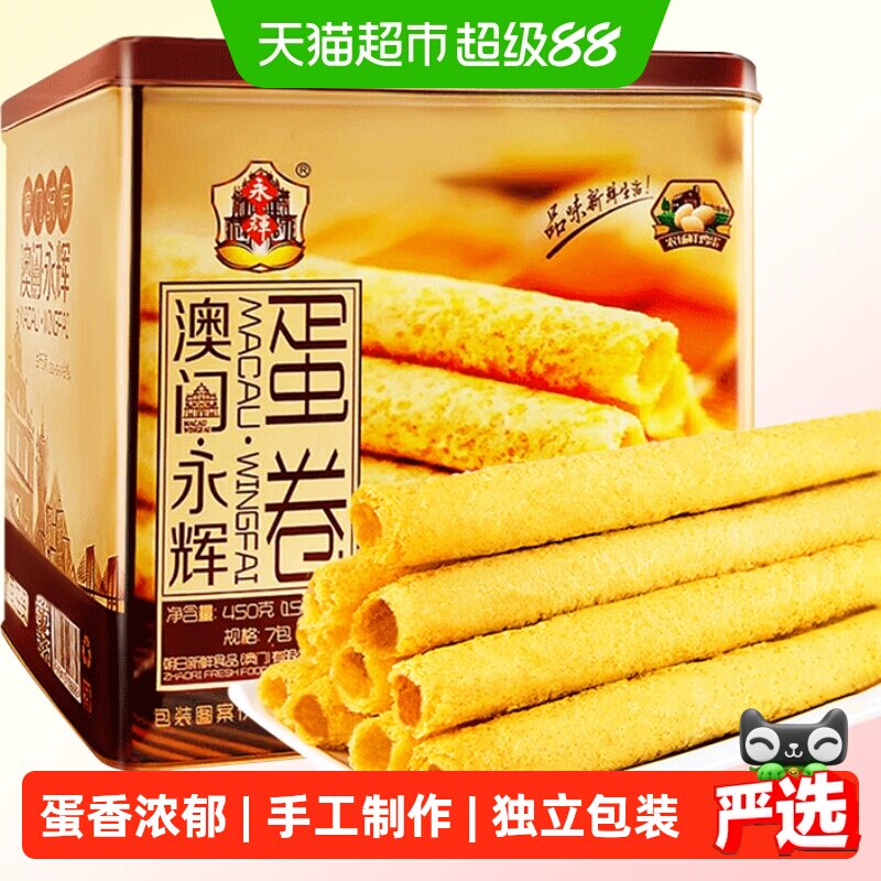 澳门永辉酥脆原味鸡蛋卷手信特产礼盒450g休闲零食早餐糕点