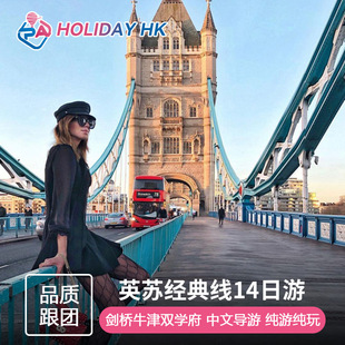 英国旅游 苏格兰+英格兰经典全景14日游剑桥牛津白崖伦敦含首尾宿
