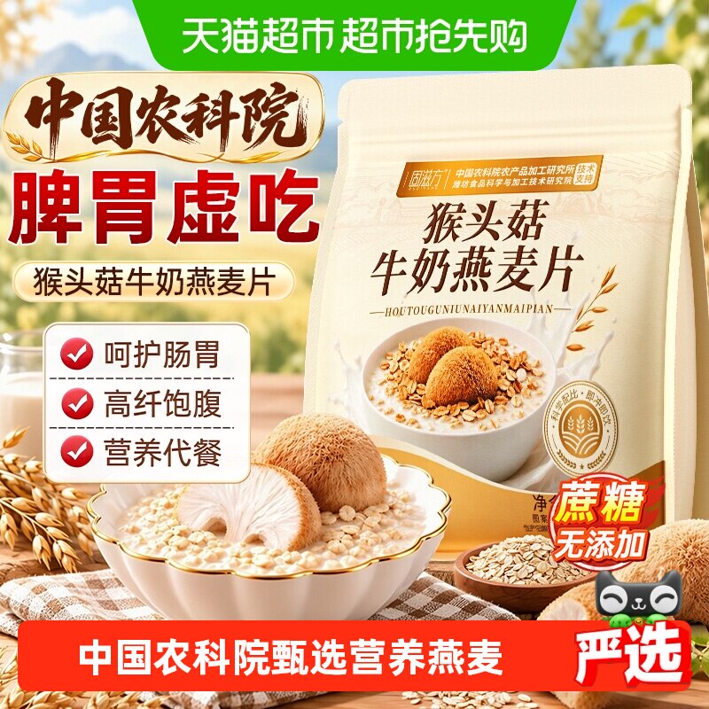 猴头菇牛奶燕麦片糖营养钙早餐饱腹代餐冲饮即食免煮速食独立低装