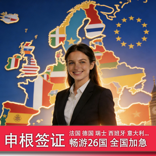全国领区申根签证办理 可加急申请，法国签证 德国签证 西班牙签证 意大利签证 瑞士签证等申根国家申根签证