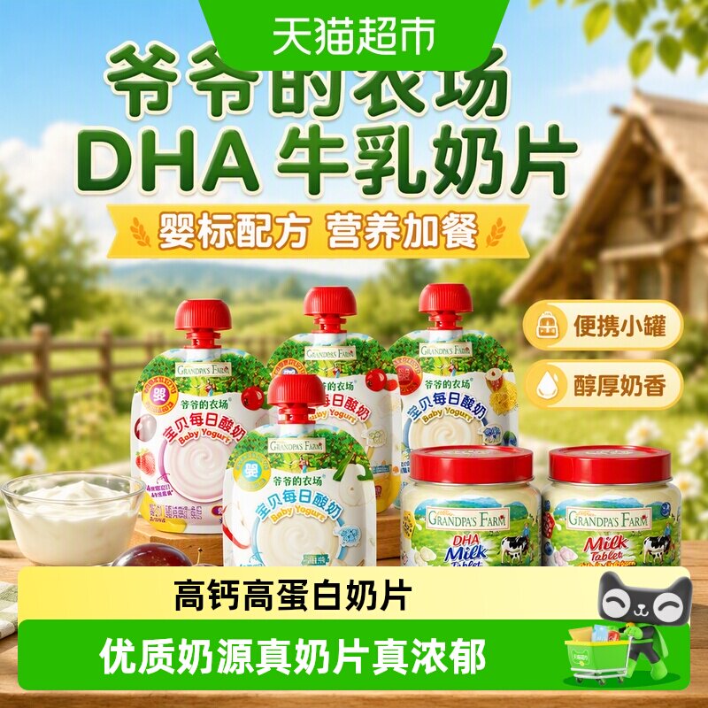 爷爷的农场DHA婴标常温酸奶奶片
