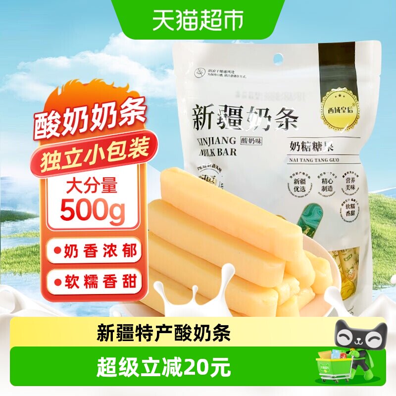 西域皇后新疆奶条酸奶味500g图片