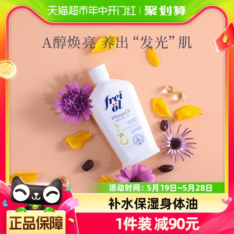 FREI OL/福来身体油a醇护肤精华油全身按摩精油护肤油125ml