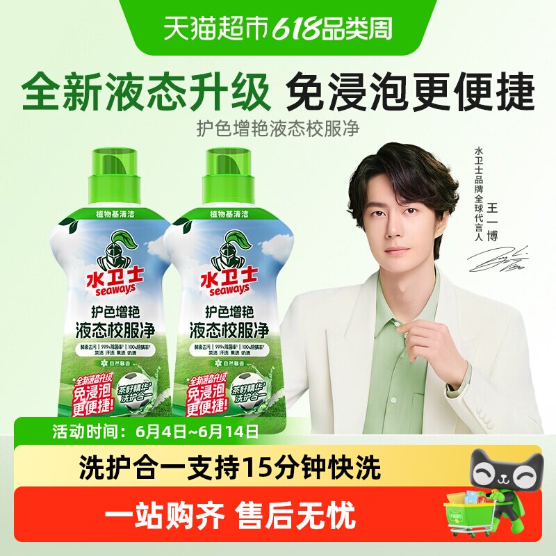 水卫士液态校服净去黄去污防串色洗衣液护色增艳彩漂彩色衣物通用