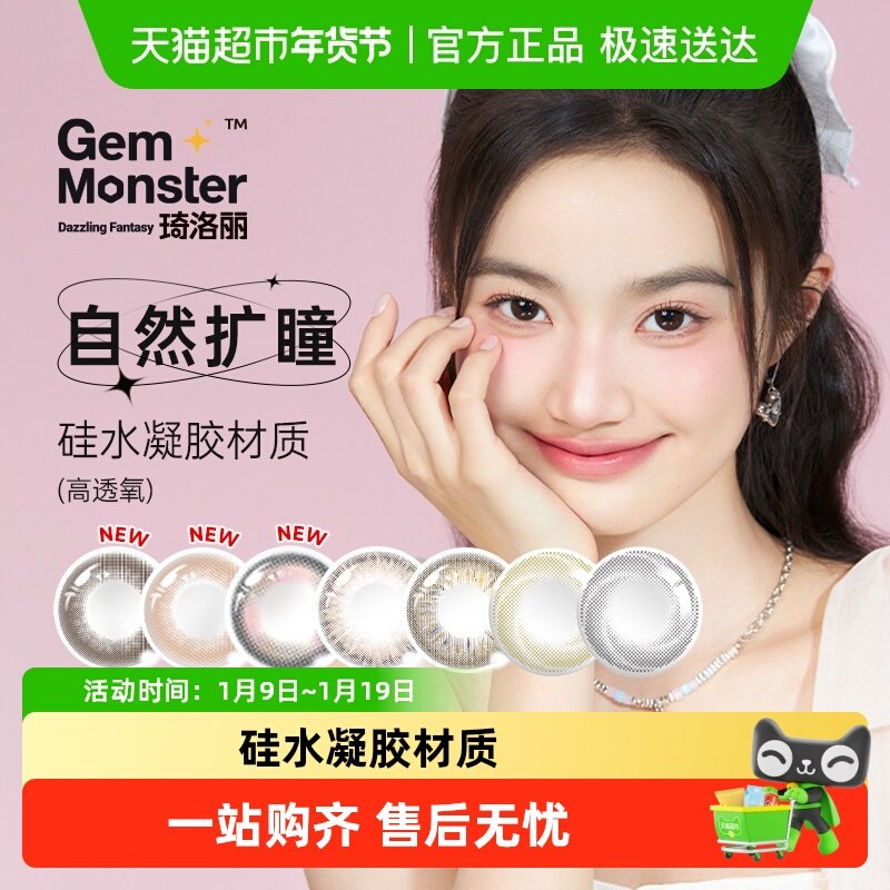 Gem Monster琦洛丽美瞳月抛硅水凝胶小直径彩色隐形眼镜自然款