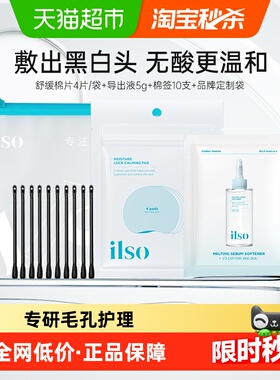 ilso/一苏韩国去黑头导出液5g+随享棉片1片+棉签10支