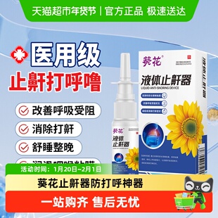 葵花止鼾器打呼噜神器睡觉消除打鼾家用防呼噜男女专用医用型喷剂