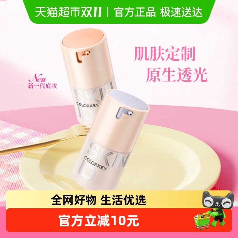 Colorkey/珂拉琪粉底液