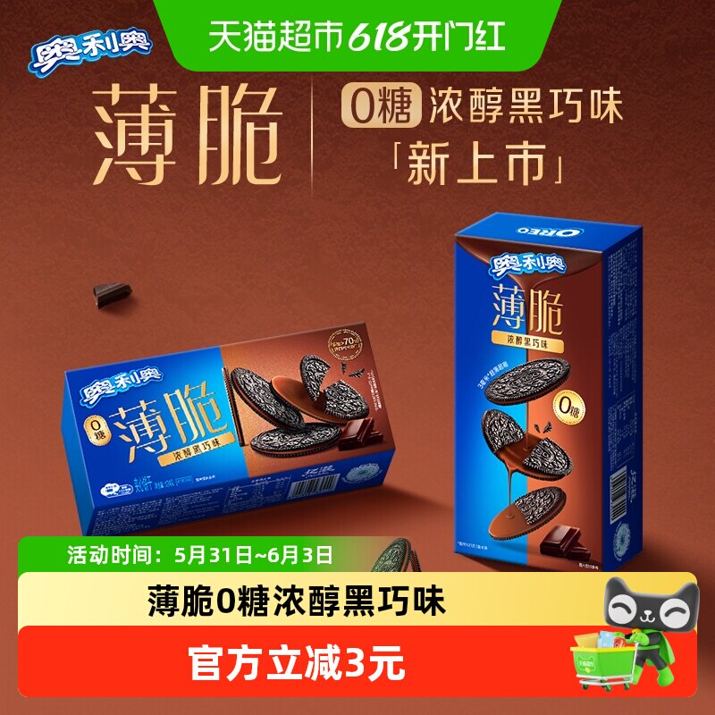 奥利奥薄脆饼干0糖黑巧味微苦不腻醇厚浓郁