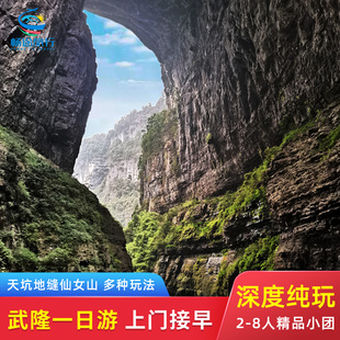 重庆旅游武隆一日游纯玩8人小团武隆天坑地缝仙女山乌江游船跟团