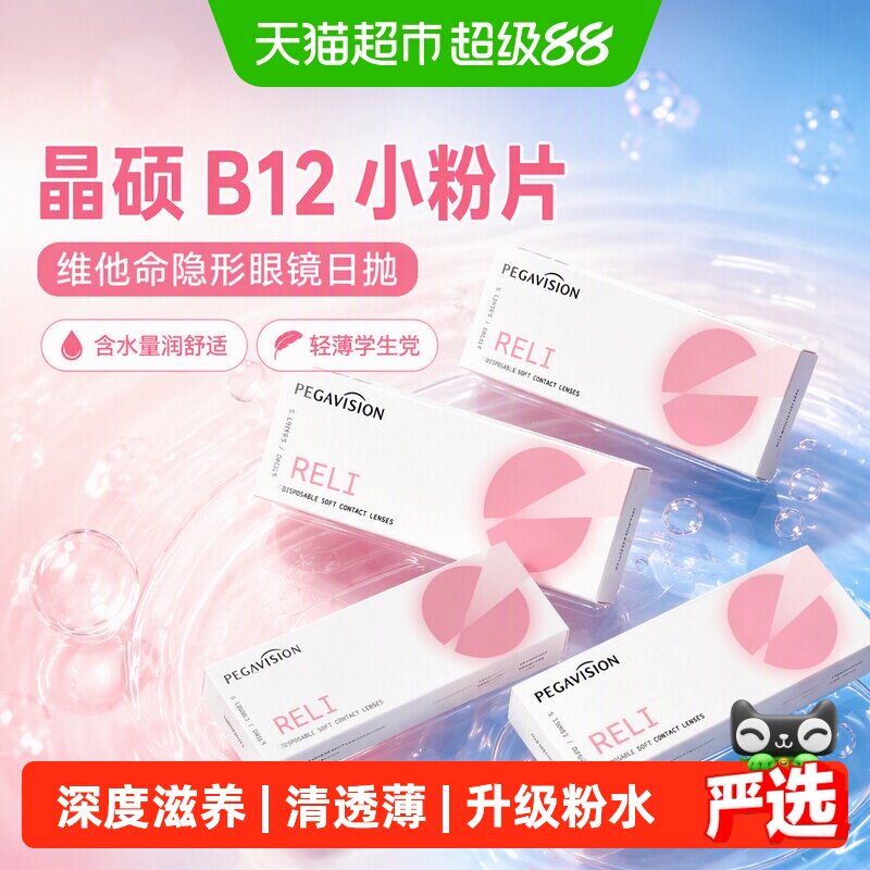 晶硕B12小粉片日抛隐形眼镜