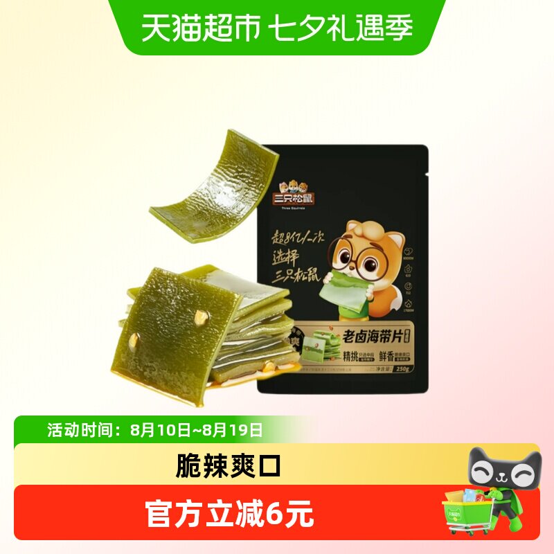 【到手2袋】三只松鼠海带片辣卤味休闲零食小吃囤货爽口开袋即食