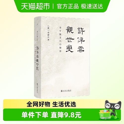 许倬云观世变论中国文化